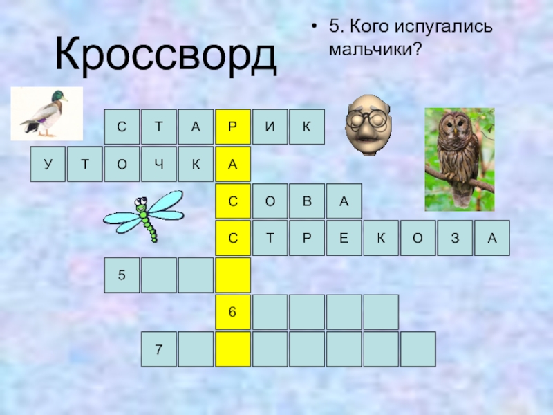 Брата сканворд. Кроссворд братья наши меньшие. Кроссворд по теме братья наши меньшие. Кроссворд на тему братья наши меньшие 2 класс. Сканворд на тему Гадкий утенок.