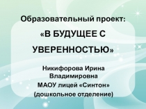 Образовательный проект:  В будущее с уверенностью