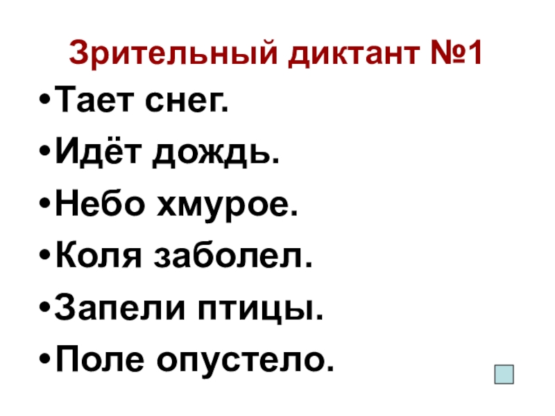 Зрительный диктант 3 класс презентация