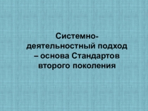 Системно-деятельностный подход – основа Стандартов второго поколения
