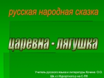 Презентация по литературе на тему Царевна - лягушка (5класс)