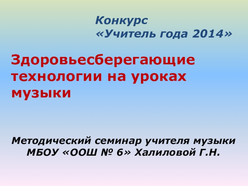 Презентация по музыке Здоровьесберегающие технологии на уроках музыки