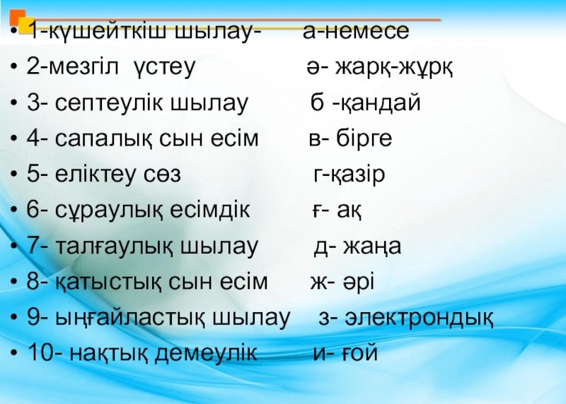 Шылау на русском. Шылау. Септеулік Шылау дегеніміз не. Шылаулар перевод на русский. Шылау сөздер дегн не.