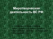 Презентация по ОБЖ на тему Миротворческая деятельность ВС РФ