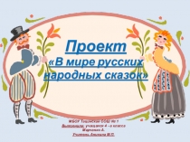 Проект В мире русских сказок