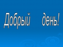 Урок обучения грамоте 1 класс