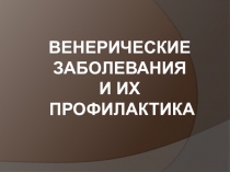 Презентация по ОБЖ Венерические заболевания и их профилактика
