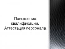 Презентация по управлению персоналом. Повышение квалификации