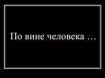 Конспект урока и видео материал до Международного дня Земли Защити природу - спаси себя! 1 часть