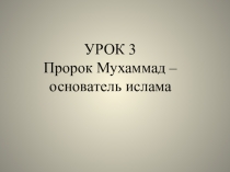 Презентация по орксэ Пророк Мухаммад-основатель ислама