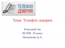 Телефон доверия