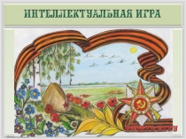Интеллектуальная игра Страницы истории Отечества