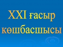 Презентация Лидер 21 века