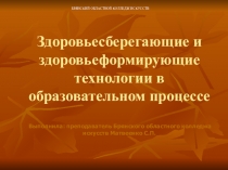Здоровьесберегающие и здоровьеформирующие технологии в образовательном процессе