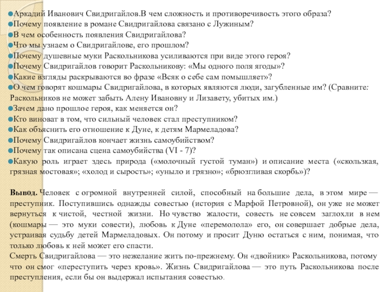 Кто виноват что свидригайлов стал преступником. Противоречивость образа Свидригайлова. Аркадий Иванович Свидригайлов. В чем сложность и противоречивость этого образа Свидригайлова. Почему появление Свидригайлова связано с Лужиным.