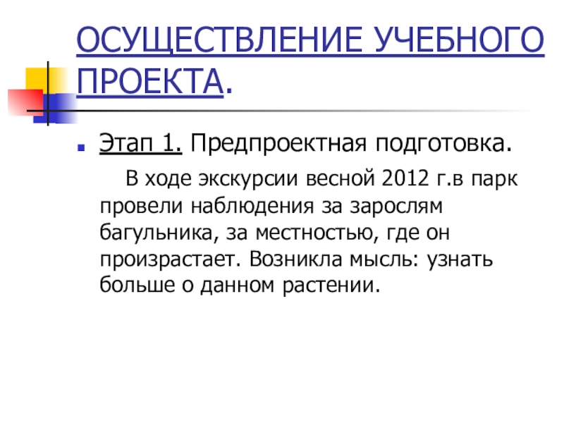 ОСУЩЕСТВЛЕНИЕ УЧЕБНОГО ПРОЕКТА.Этап 1. Предпроектная подготовка.   В ходе экскурсии весной 2012 г.в парк провели наблюдения