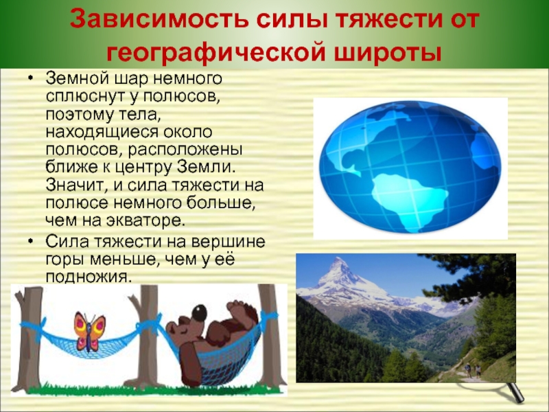 Природа силы тяготения. Проявление силы тяжести в природе. Зависимость силы тяжести от широты. Сила тяжести на полюсе. Сила явление тяготения сила тяжести.