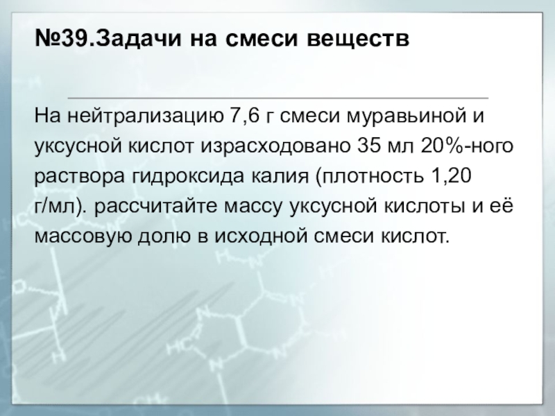 Г смеси. Задачи на смеси веществ. Задачи на нейтрализацию. На нейтрализацию смеси задачи. Смесь уксусной и муравьиной кислот.