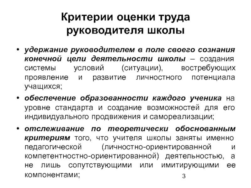 Критерии оценки труда. Критерии оценивания работы руководителя школы. Критерии оценки руководителя. Критерии оценки работы директора. Критерии оценки эффективности работы руководителя.