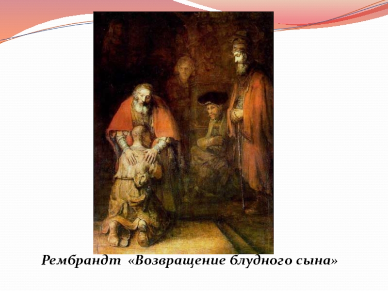 Рассмотри репродукцию картины рембрандта возвращение блудного сына ответь на вопросы