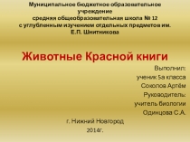 Презентация по биологии Животные Крассной книги