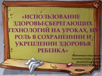 Презентация для психологов и педагогов Здоровьесберегающие технологии на уроках