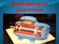 Асинхронные двигатели
