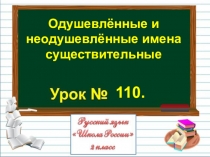 Презентация по русскому языку на тему Одушевлённые и неодушевлённые имена существительные (2 класс)