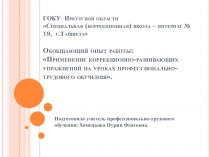 Обобщающий опыт работы. Применение коррекционно-развивающих упражнений на уроках ПТО.