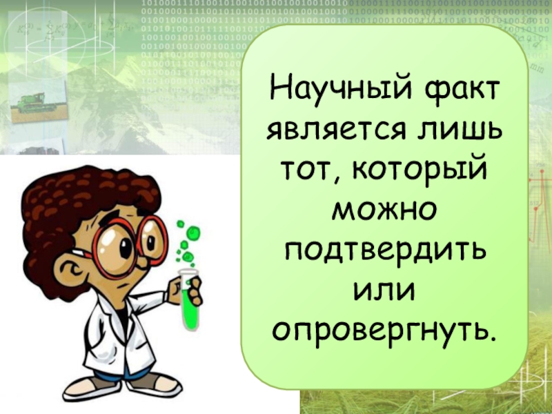 Научный факт это. Научный факт. Научные факты картинки. Научный факт это в биологии. Научные факты рисунок.