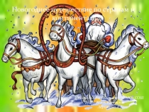 Презентация к уроку Новогоднее путешествие по странам