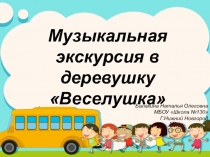 Презентация по музыке Музыкальная экскурсия