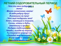 Презентация Летний оздоровительный период