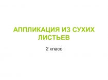 Презентация по технологии  Работа с листьями