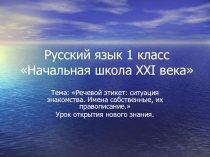 Презентация к уроку русского языка о теме Речевой этикет: ситуация знакомства