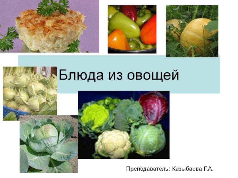 Презентация Презентация к уроку Спец технология тема: Блюда из овощей