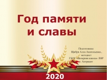 Презентация Год памяти и славы - 2020