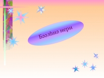 Бяялhня нерн