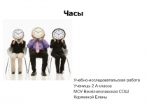 Урок , Презентация Часы