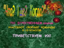 Презентация Что? Где? Когда? по естественным наукам
