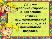 Детское экспериментирование- как основа поисково-исследовательской деятельности детей дошкольного возраста.