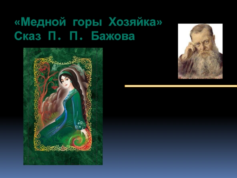 Презентация Презентация по внеклассному чтению  Медной горы Хозяйка П.П. Бажова