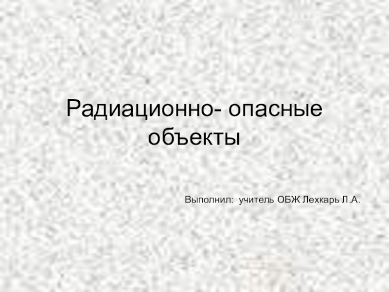 Реферат: Радиационно опасные объекты и их характеристика