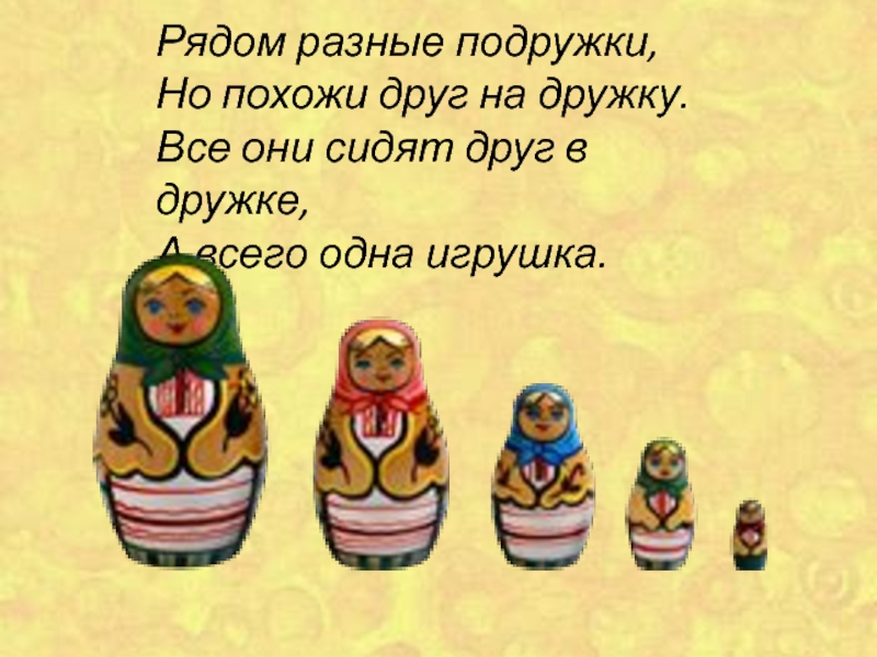 Рядом разные. Загадки про матрматрешку. Загадка про матрешку. Стихи про матрешку. Загадки про матрешку для детей 3-4.