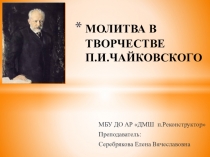 Презентация по музыке на тему Молитва в творчестве П.И.Чайковского