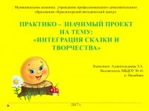Презентация проекта Интеграция сказки и творчества
