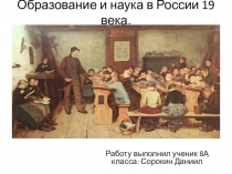 Презентация по истории России 8 кл Образование и наука