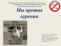 Презентация по ОБЖ на тему Мы против курения
