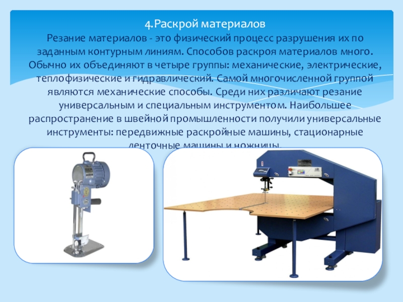 Раскрой 4. Раскрой материала. Способы раскроя. Методы раскроя материала. Механический способ раскроя.