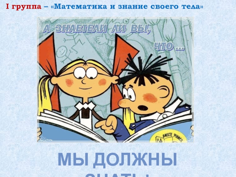 Матем гр. Группа математики. Коллектив математики. Группа в математике. Знание своего тела.